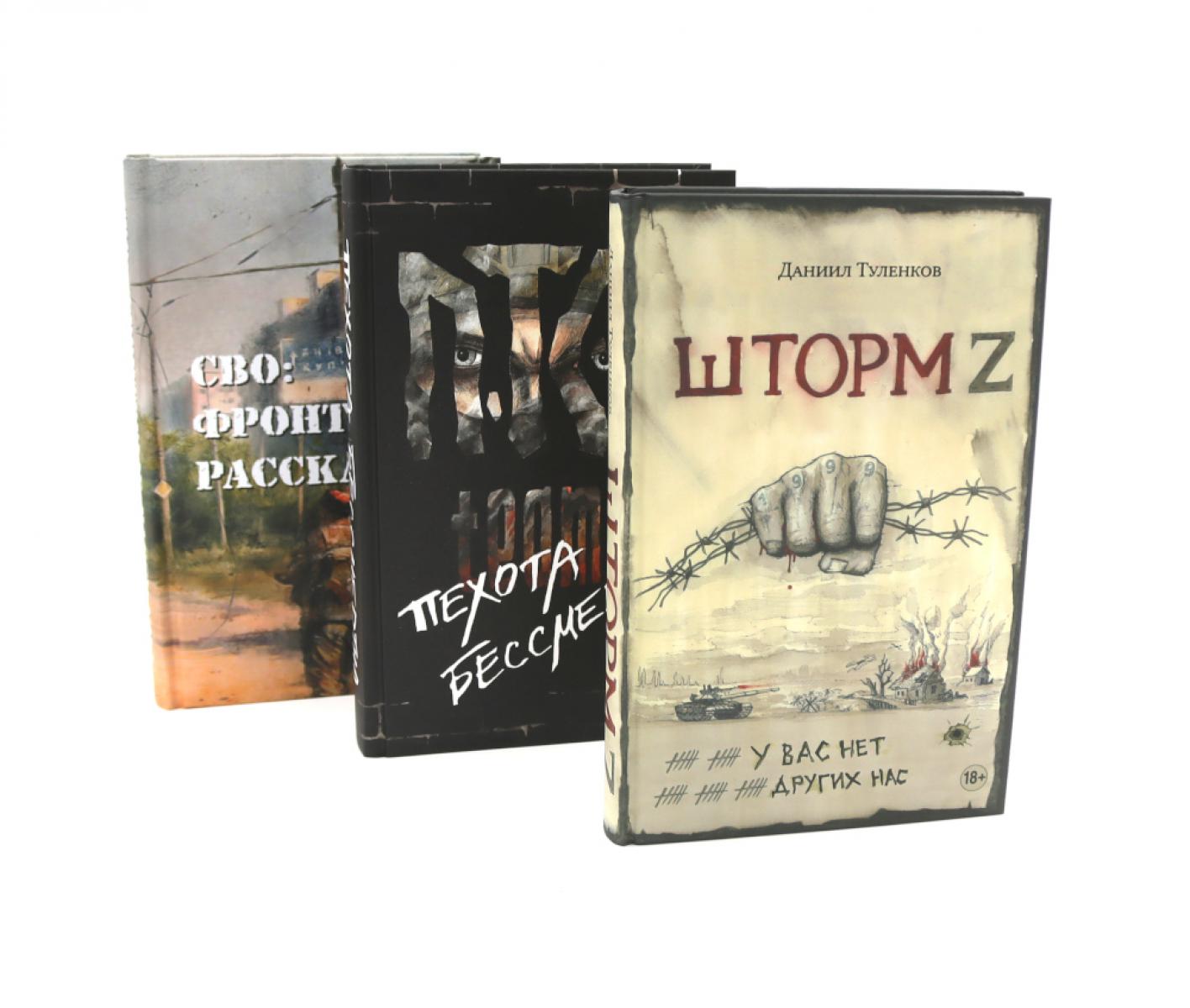 Шторм Z + Пехота бессмертна + СВО (ensemble de 3-х книг)