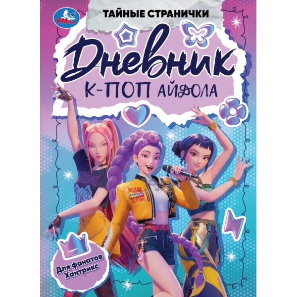 Дневник К-поп айдола. Тайные странички. . . . Умка