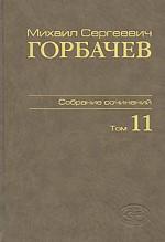 М. С. Горбачев. Собрание сочинений. Том 11. Май-сентябрь 1988