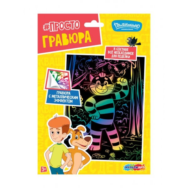 Гравюра цветная 18*24 см СОЮЗМУЛЬТФИЛЬМ Кот матроскин МУЛЬТИ АРТ в кор.120шт