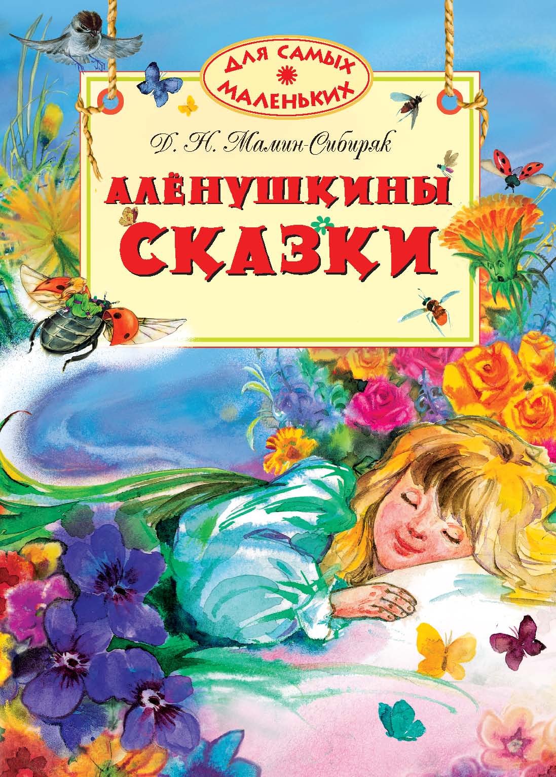Алёнушкины сказки