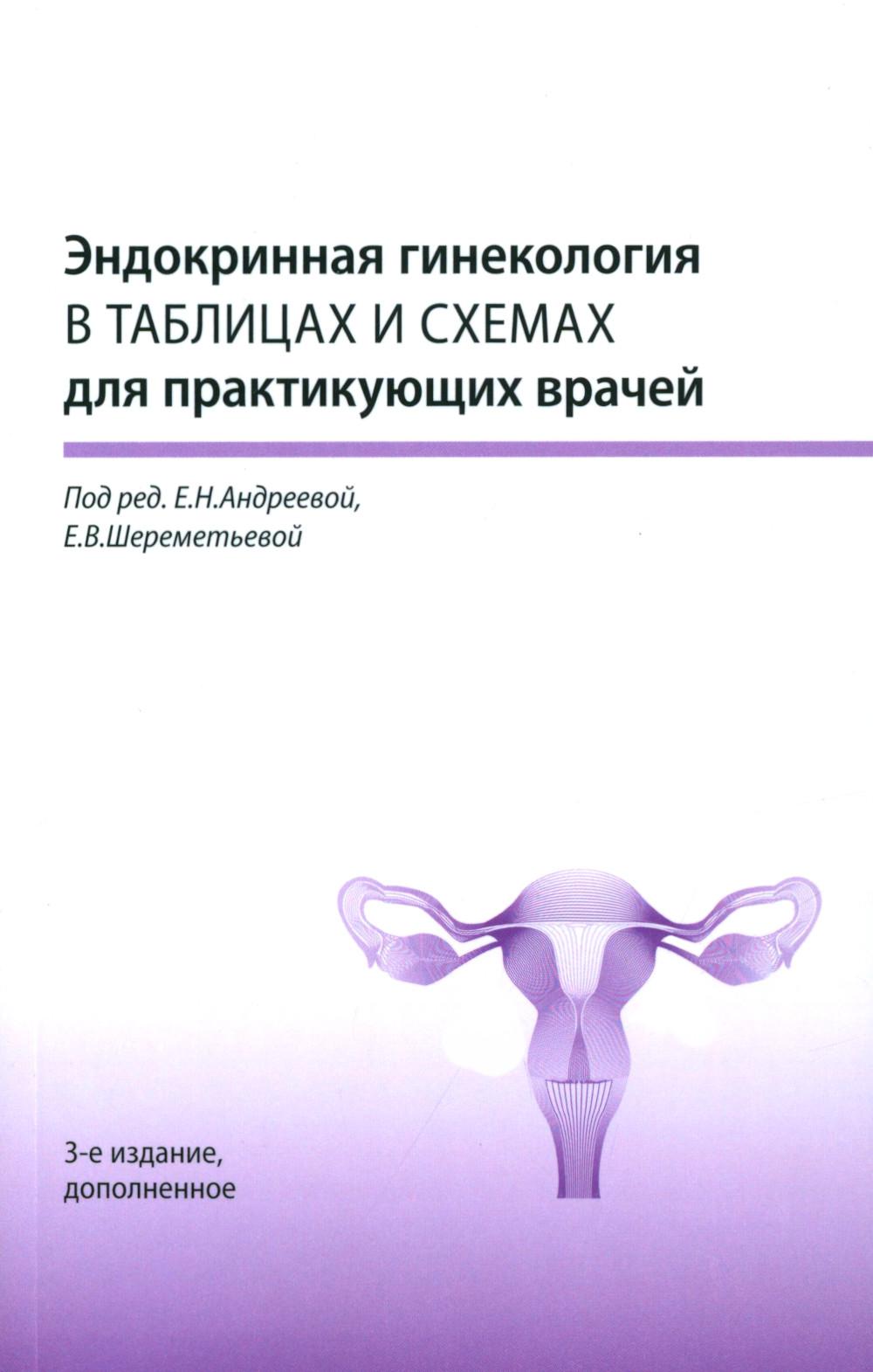 Endocrinologie gynécologique dans les tableaux et les schémas pour la pratique du 3ème jour, dop