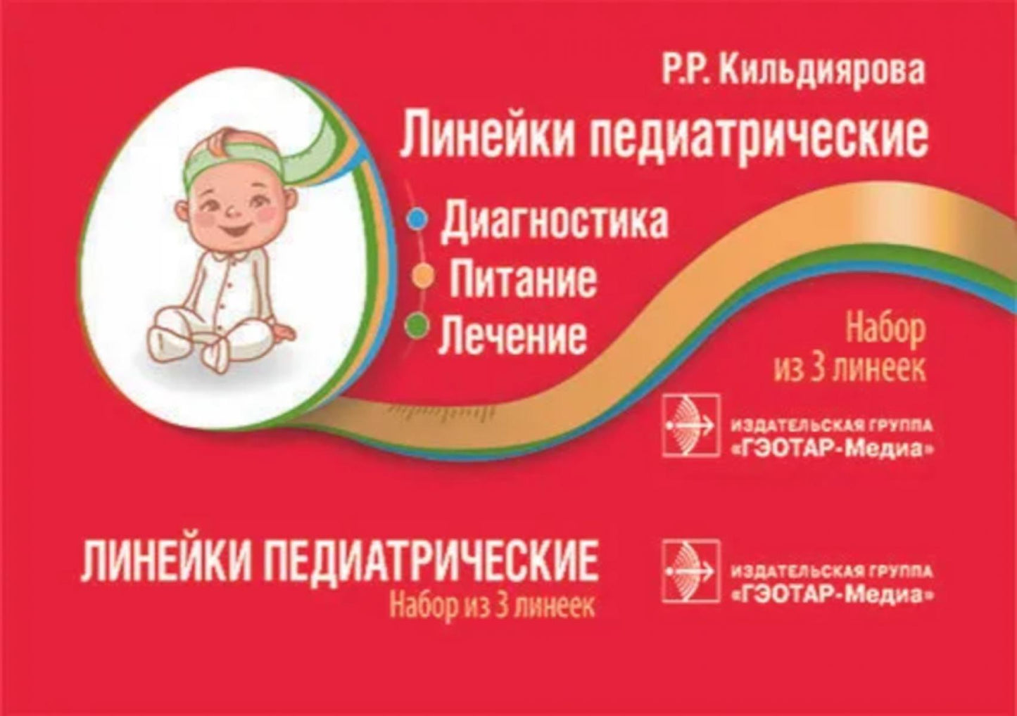 Линейки педиатрические. Диагностика, питание, лечение: набор из 3 линеек / Р.Р. Кильдиярова (производитель: Издательская группа ГЭОТАР-Медиа)