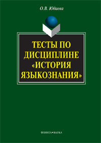 Тесты по дисциплине «История языкознания»