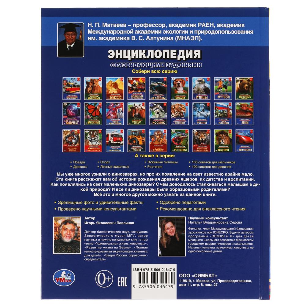 ДИНОЗАВРЫ. МАМЫ И МАЛЫШИ. ЭНЦИКЛОПЕДИЯ А4 С РАЗВИВАЮЩИМИ ЗАДАНИЯМИ. 197Х255ММ 48СТР. УМКА в кор.15шт