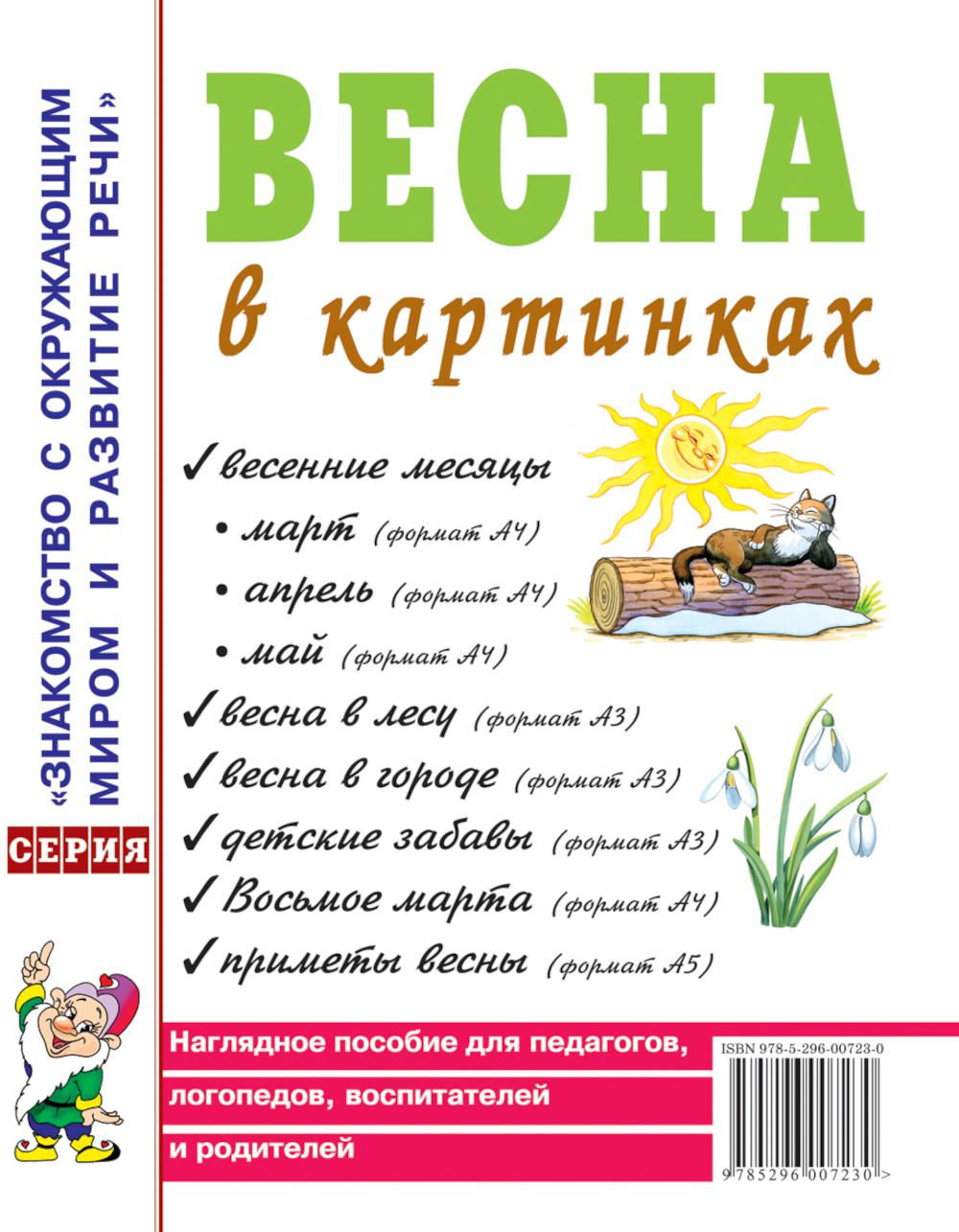 Весна в картинках. Наглядное пособие на педагогов, логопедов, воспитателей и родителей. A4