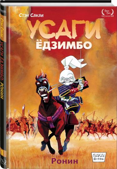 Усаги Ёдзимбо. Том 1. Ронин