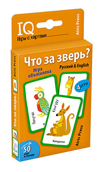 Обучающие карточки. IQ тренажеры (50 карточек). Что за зверь? Игра объяснялка (Русский&English) 5+