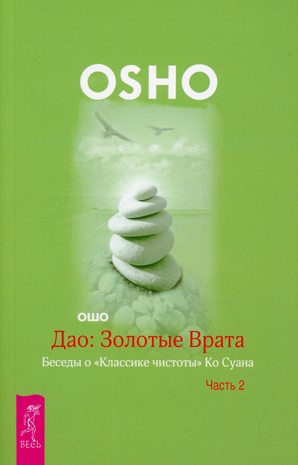 Дао. Золотые Врата. Беседы о "Классике чистоты" Ко Суана. В 2 частях. Часть 2