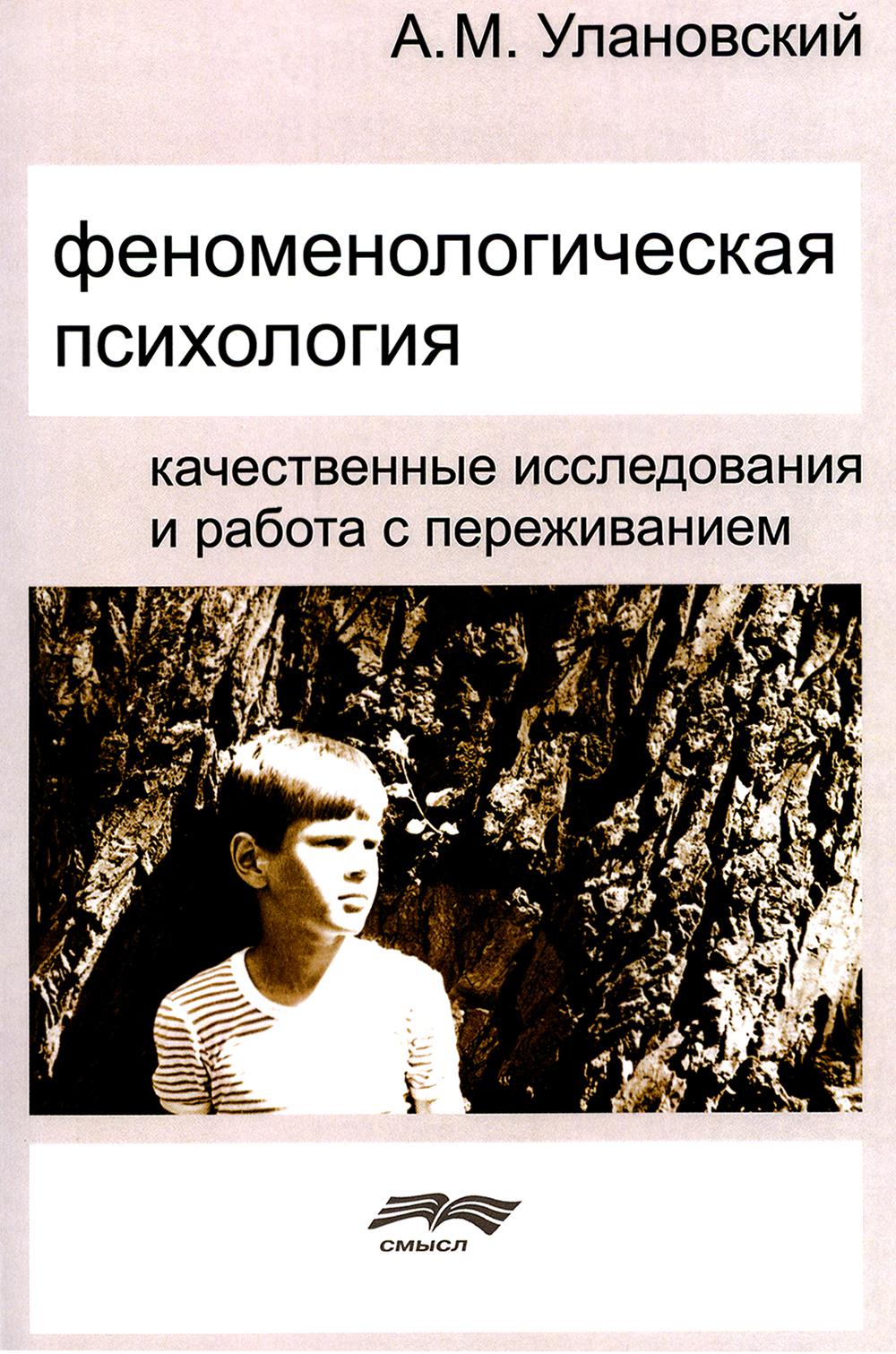 Улановский А.М. Феноменологическая психология: качественные исследования и работа с переживаниями, 2-e изд. испр.