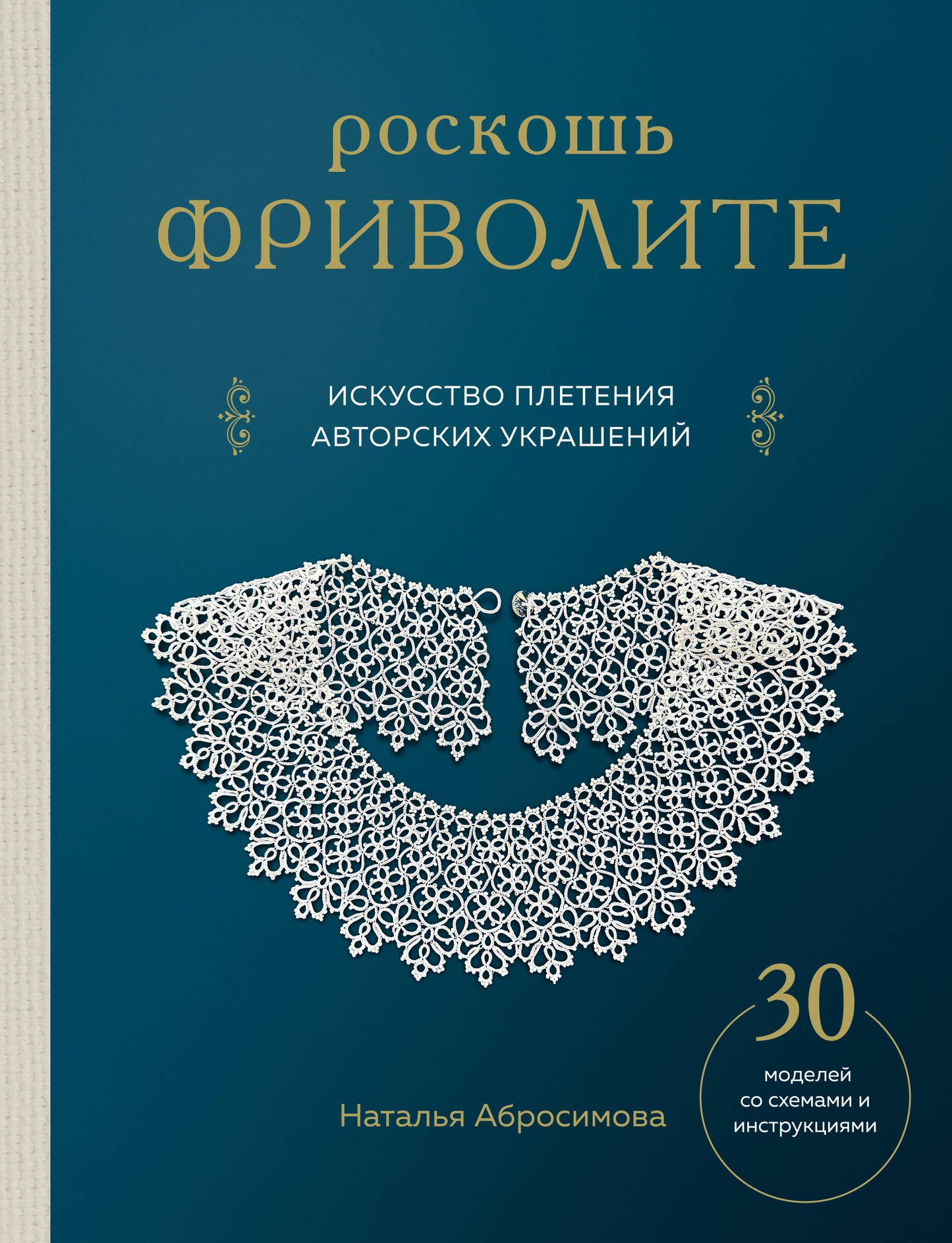Роскошь фриволите. Искусство плетения авторских украшений