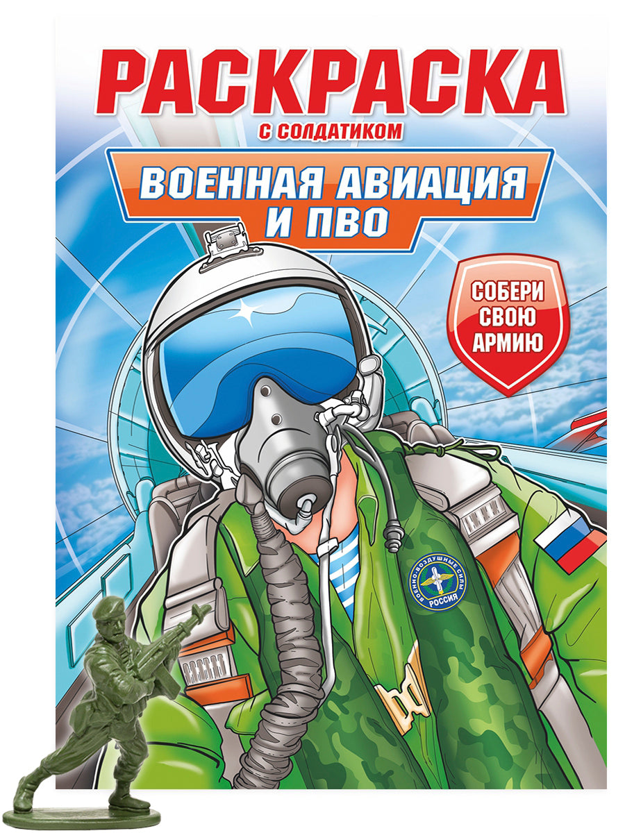 РАСКРАСКА С СОЛДАТИКОМ. L'aviation civile et le transport aérien