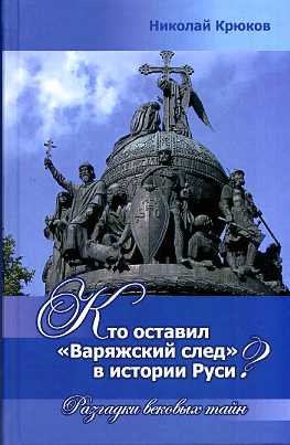 Кто оставил "варяжский след" в истории Руси? Разгадки вековых тайн.