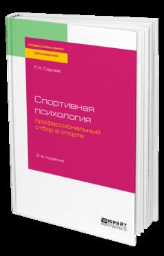СПОРТИВНАЯ ПСИХОЛОГИЯ: ПРОФЕССИОНАЛЬНЫЙ ОТБОР В СПОРТЕ 2-е изд., испр. je suis d'accord. Учебное пособие для СПО