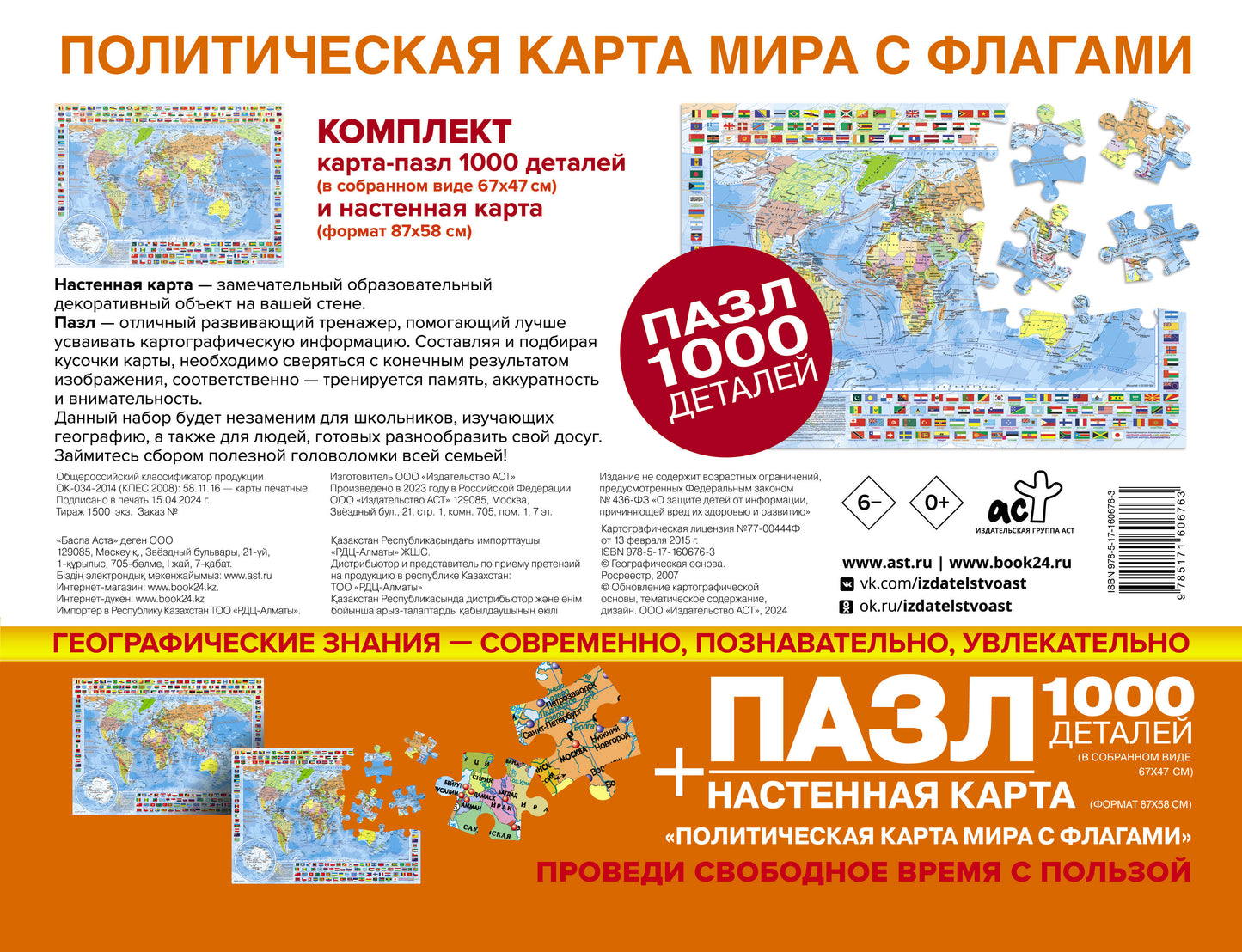 Carte+pazl "Политическая карта мира с флагами" (В НОВЫХ ГРАНИЦАХ)