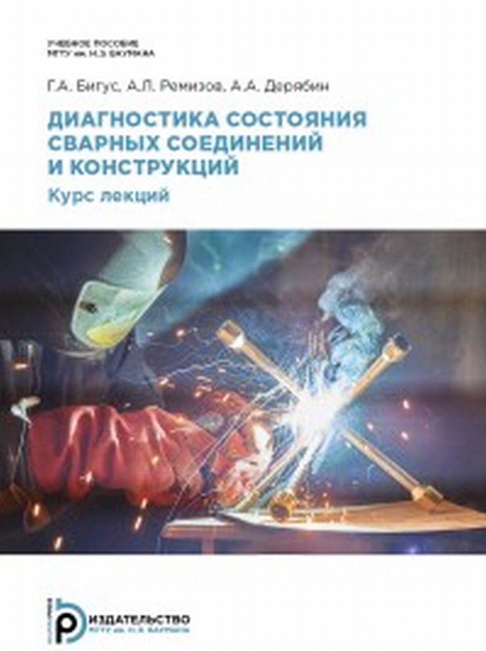 Диагностика состояния сварных соединений. Курс лекций.