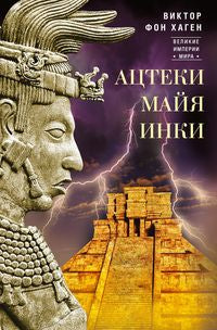 Ацтеки, майя, инки. Grandes tournées des États-Unis