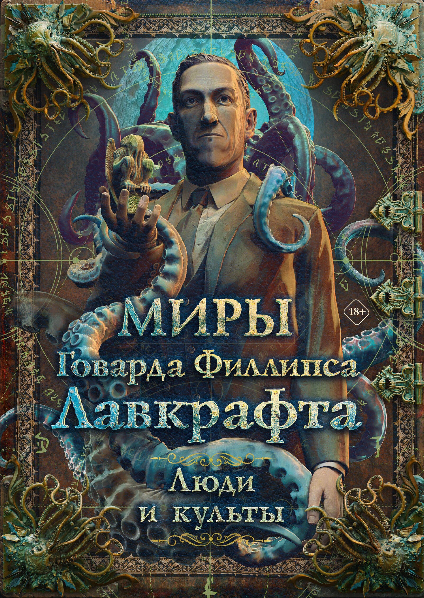 Миры Говарда Филлипса Лавкрафта. Люди и культы