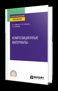КОМПОЗИЦИОННЫЕ МАТЕРИАЛЫ. Учебное пособие для СПО