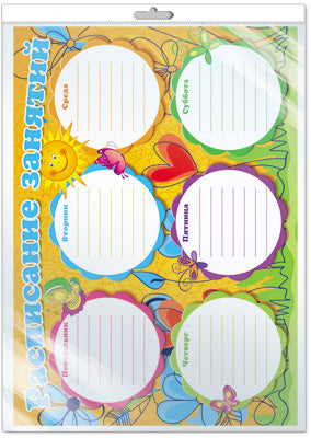 *Ш-8839 Мини-плакат А4. Расписание занятий (в индивидивидуальной упаковке с европодвесом и клеевым клапаном)