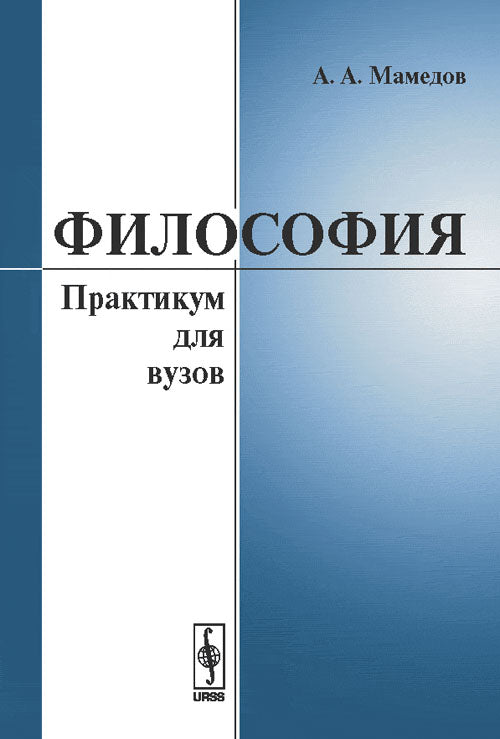 Философия: Практикум для вузов