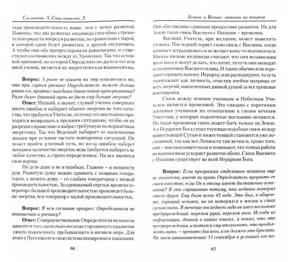 Земное и Вечное: ответы на вопросы. 8-е изд