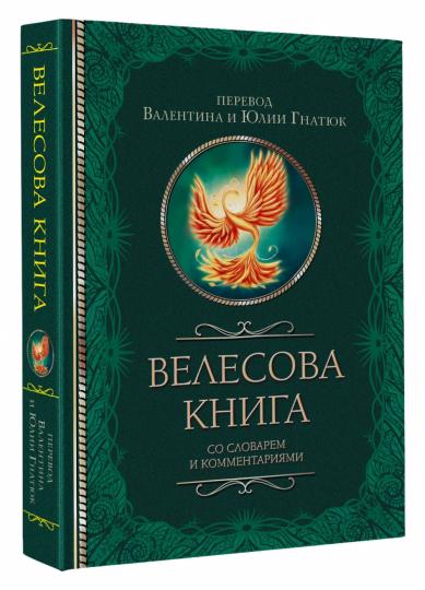 Велесова книга со словарем и комментариями