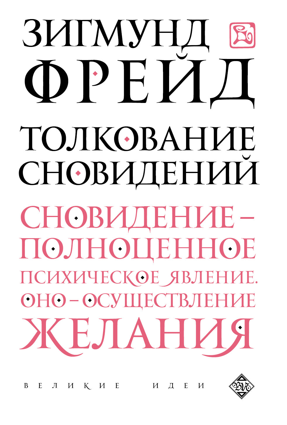 Толкование сновидений