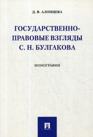 Государственно-правовые взгляды С. Н. Булгакова. Монография.-М.:Проспект,2021. /=230623/