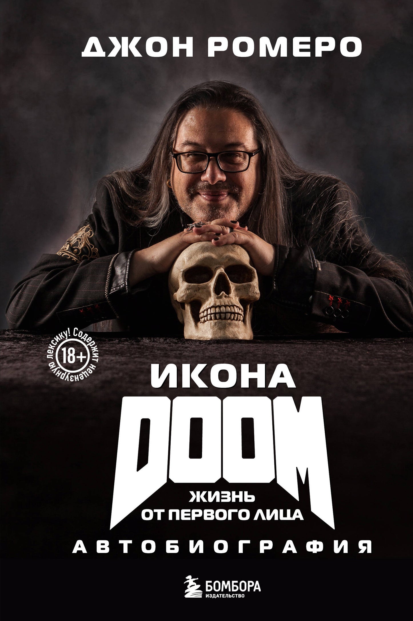 Icône DOOM. Жизнь от первого лица. Autobiographie