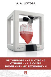 Réglementation et modification de la technologie biologique. Монография.-М.:Prospect,2022.