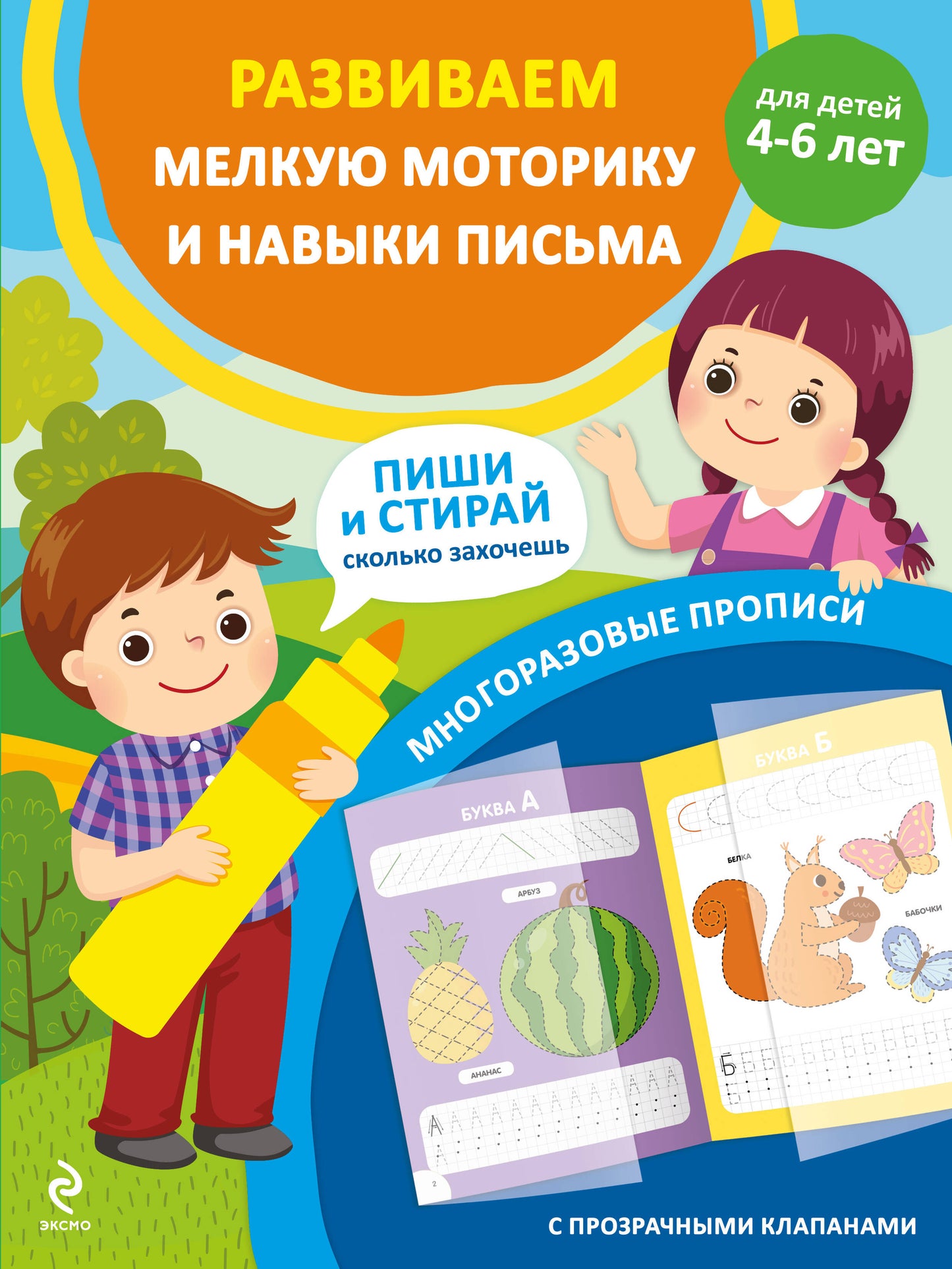 Развиваем мелкую моторику и навыки письма. Для детей 4-6 лет