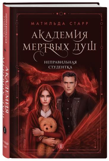 L'Académie des Mertvыh душ. Неправильная студентка (Книга №1)