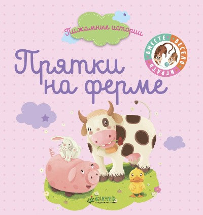 ВВИ. Пижамные истории. Прятки на ферме