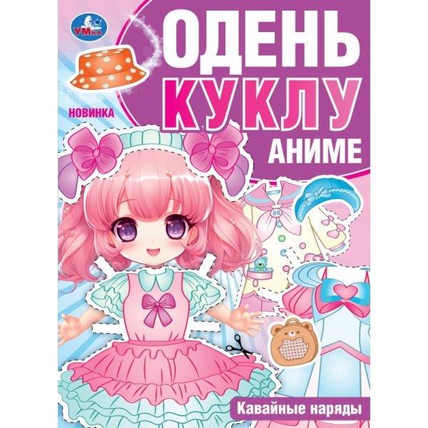 Кавайные наряды. Anime. Je vais bien. 205х280 mm. Скрепка. 8 pièces. Умка в кор.50шт
