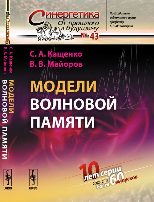 Модели волновой памяти. (Модели нейрона и взаимодействия нейронов, нейронные сети, память)