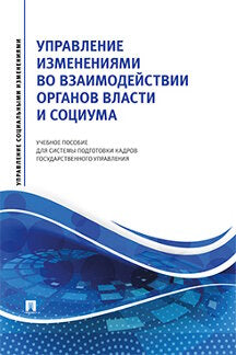 Управление изменениями во взаимодействии органов власти и социума.Уч. пос. для системы подготовки кадров государственного управления.-М.:Prospect,2021. (Серия «Управление социальными изменениями»).