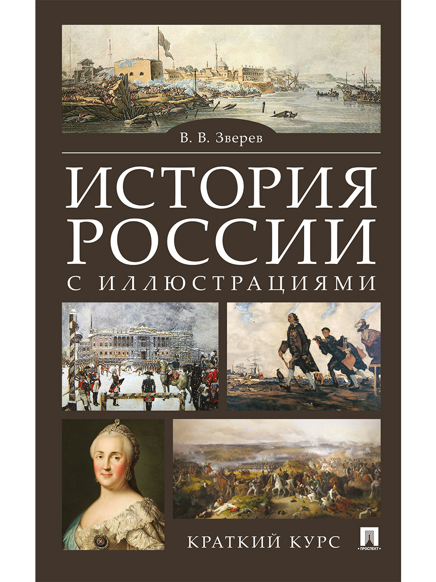 История России с иллюстрациями. Краткий курс.Уч.пос.-М.:РГ-Пресс,2024. /=246324/