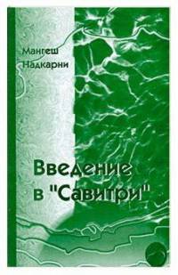 Введение в "Савитри"