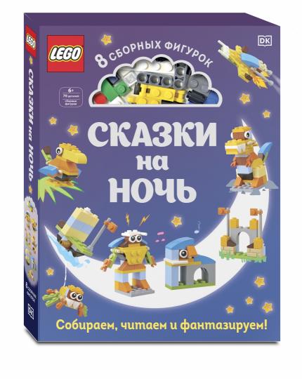 LEGO Сказки на ночь (+ набор LEGO из 70 элементов)