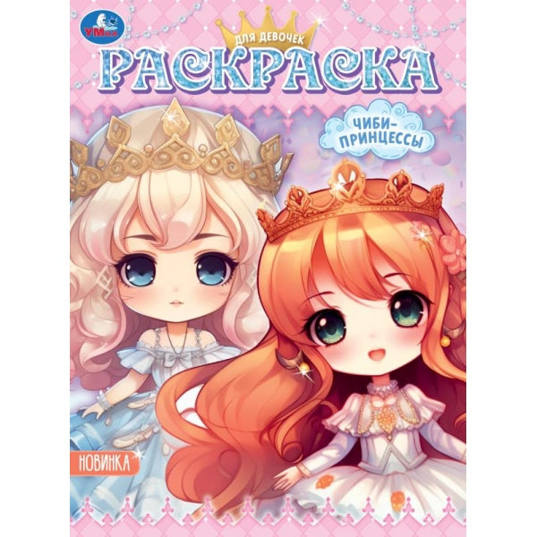Чиби-принцессы. Раскраска. Anime. 214х290 mm. Скрепка. 16 pièces. Умка в кор.50шт
