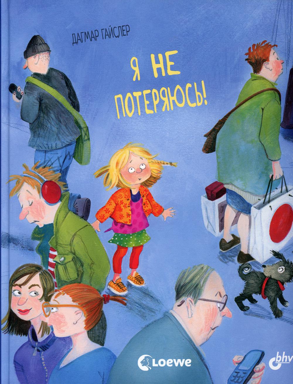 Маленькие большие проблемы. Я не потеряюсь!