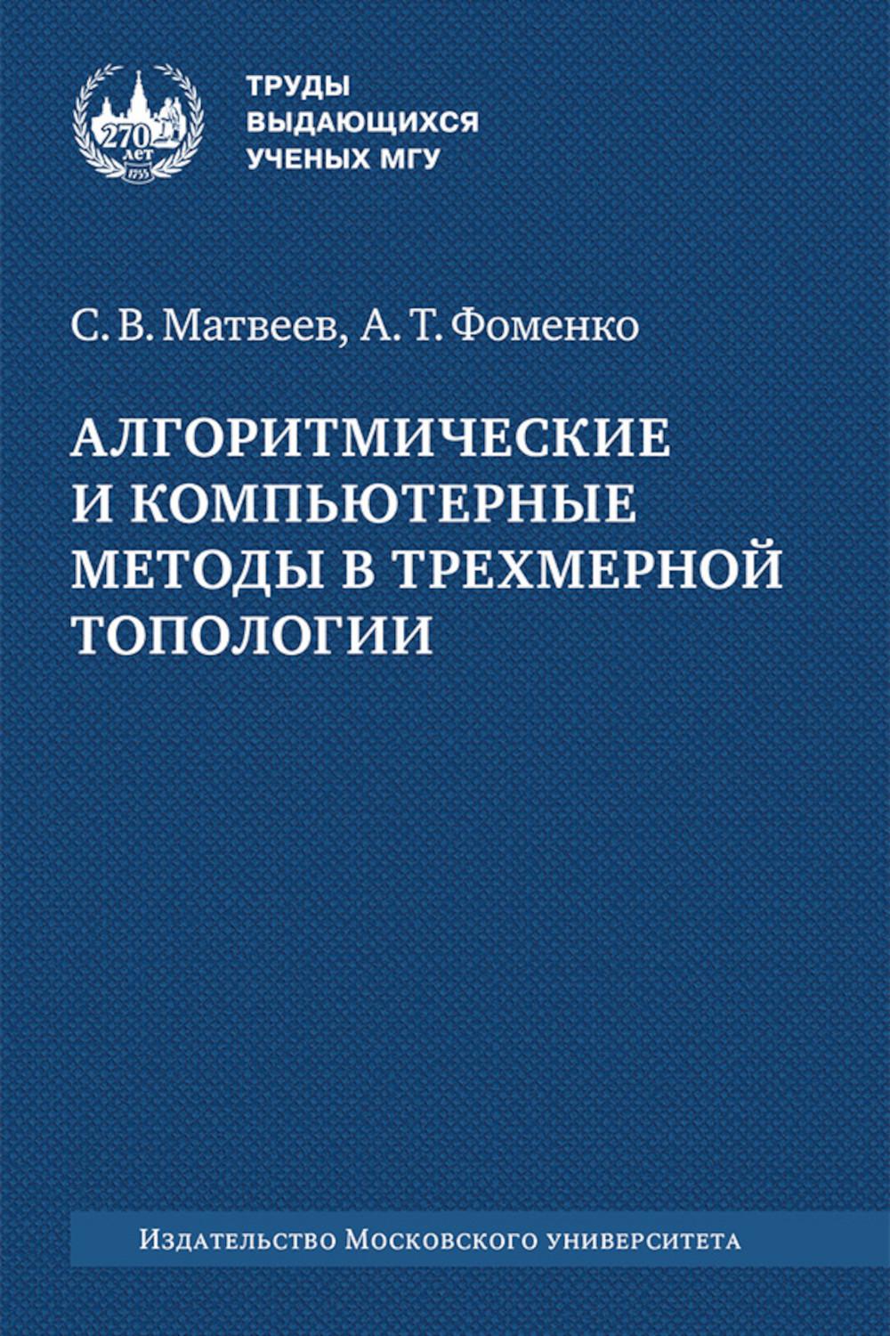 Méthodes algorithmiques et informatiques dans la topologie triple : monographie. 2-е изд., испр