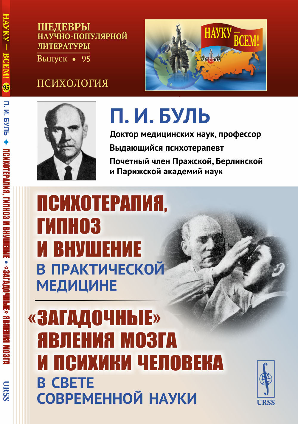 Psychothérapie, hypnose et thérapie en médecine pratique. "Загадочные" явления мозга и психики человека в свете современной науки