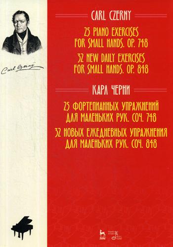 25 фортепианных упражнений для маленьких рук, соч. 748. 32 новых ежедневных упражнения для маленьких рук, соч. 848. Ноты