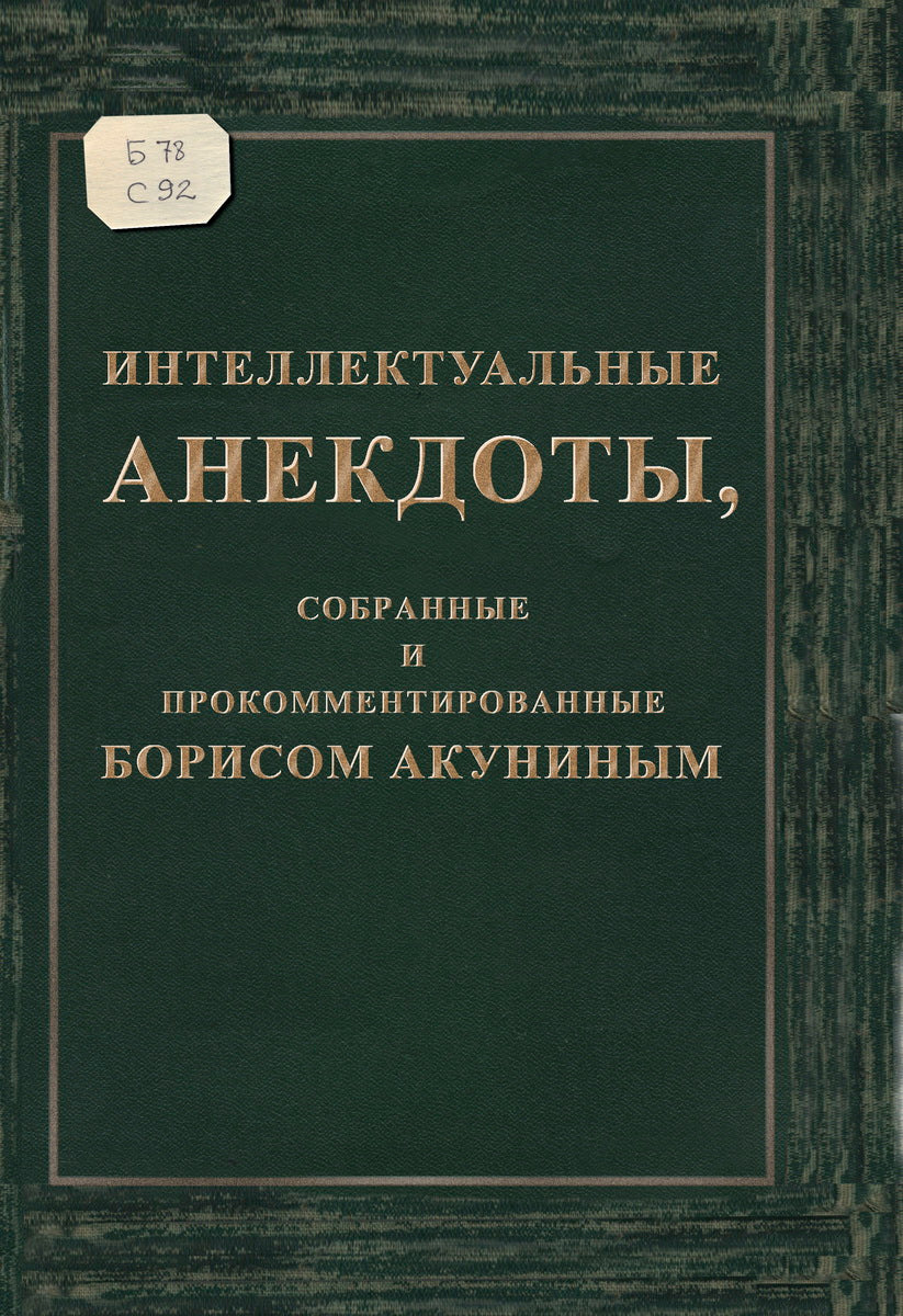 Интеллектуальные анекдоты, собранные и прокомментированные Борисом Акуниным
