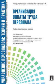 Управление персоналом.Теория и практика.Организация оплаты труда персонала.Уч.-практ.пос.-М.:Проспект,2022.Рек. СУМО