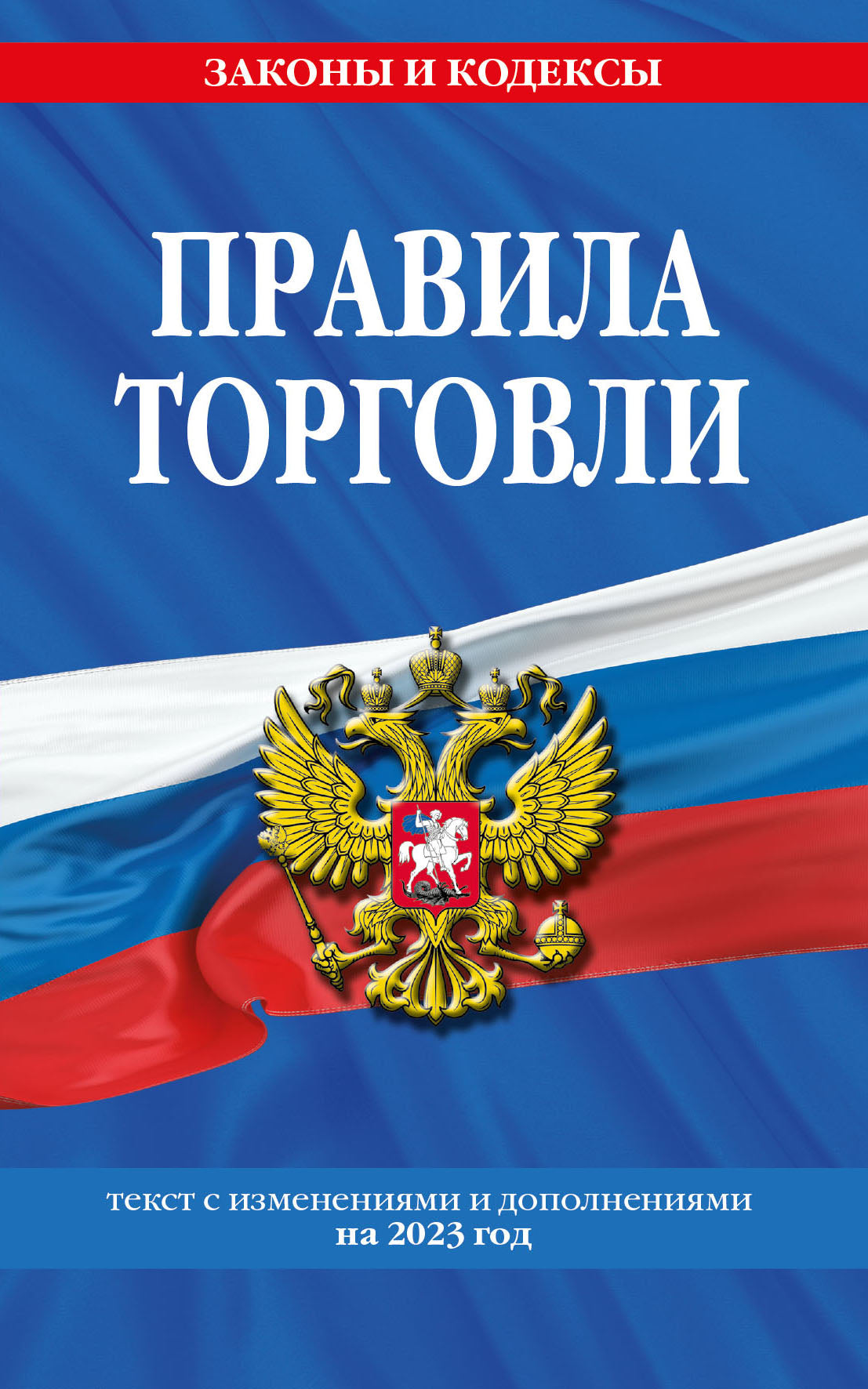 Правила торговли: текст с изм. и доп. на 2023 год