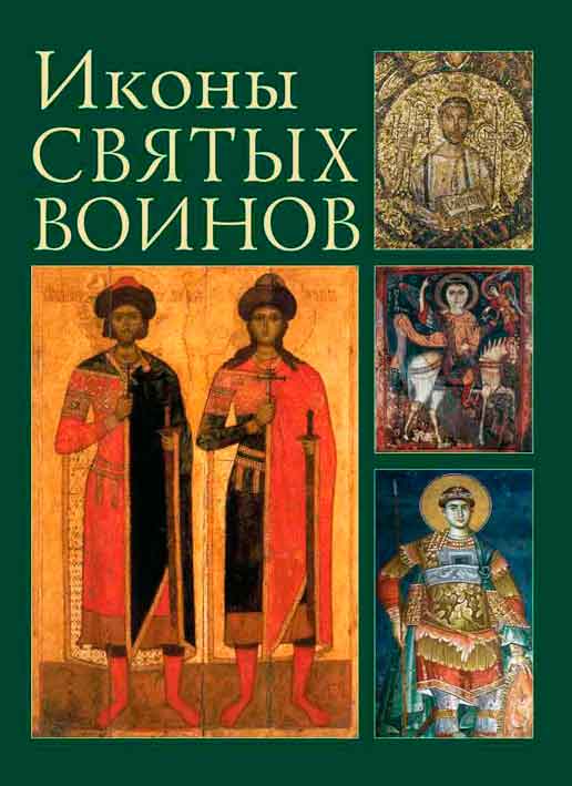 Иконы святых воинов. Образы небесных защитников в византийском, балканском и древнерусском искусстве