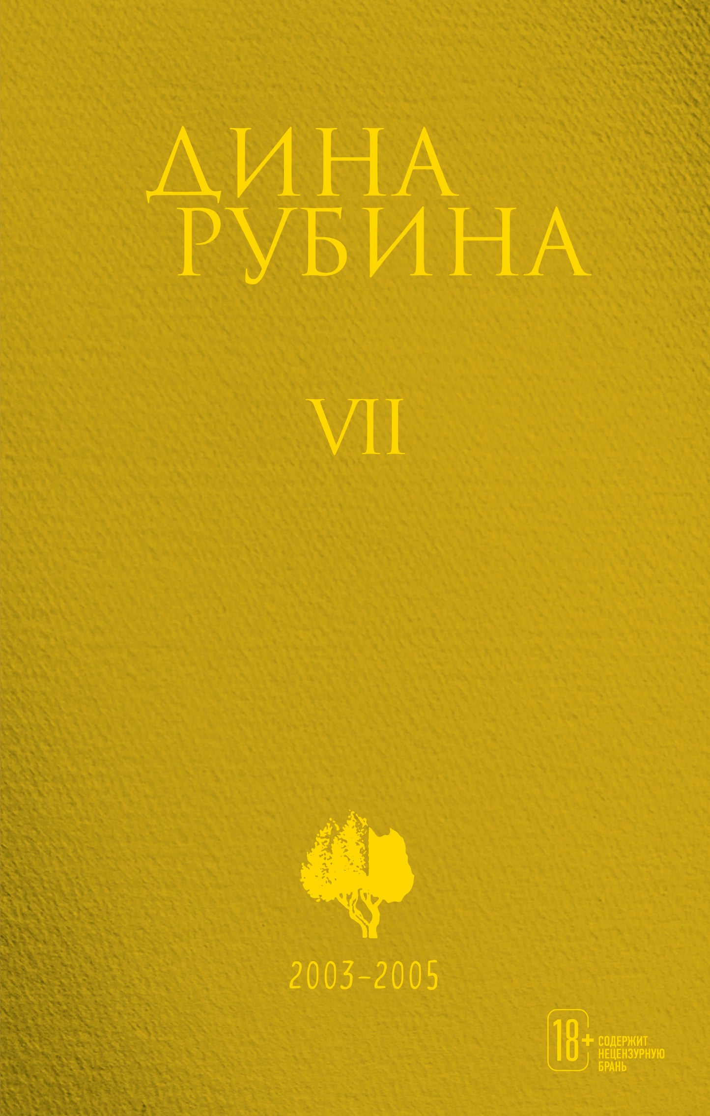 Собрание сочинений Дины Рубиной. Том 7: Область слепящего света, Двое на крыше, Джаз-банд на Карловом мосту, Холодная весна в Провансе